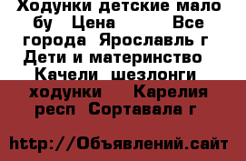 Ходунки детские мало бу › Цена ­ 500 - Все города, Ярославль г. Дети и материнство » Качели, шезлонги, ходунки   . Карелия респ.,Сортавала г.